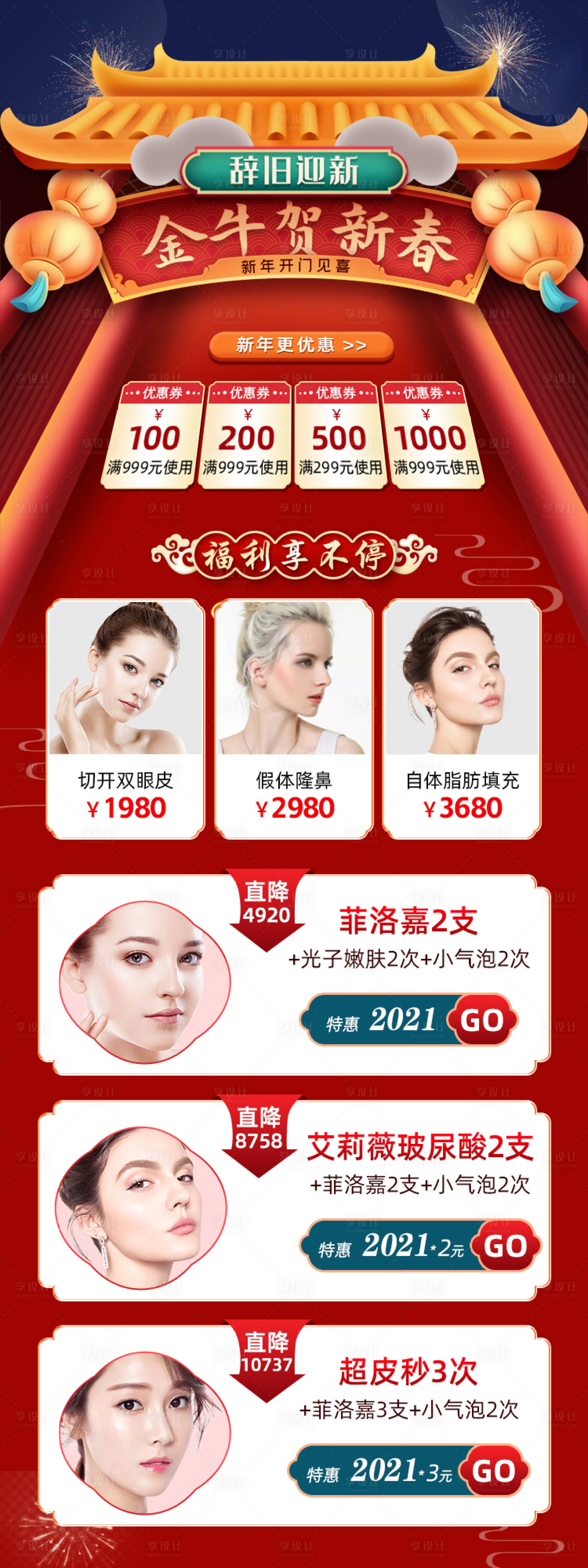 源文件下載【享設計】搜索編號：85470003463667850【新春醫美活動長圖海報】