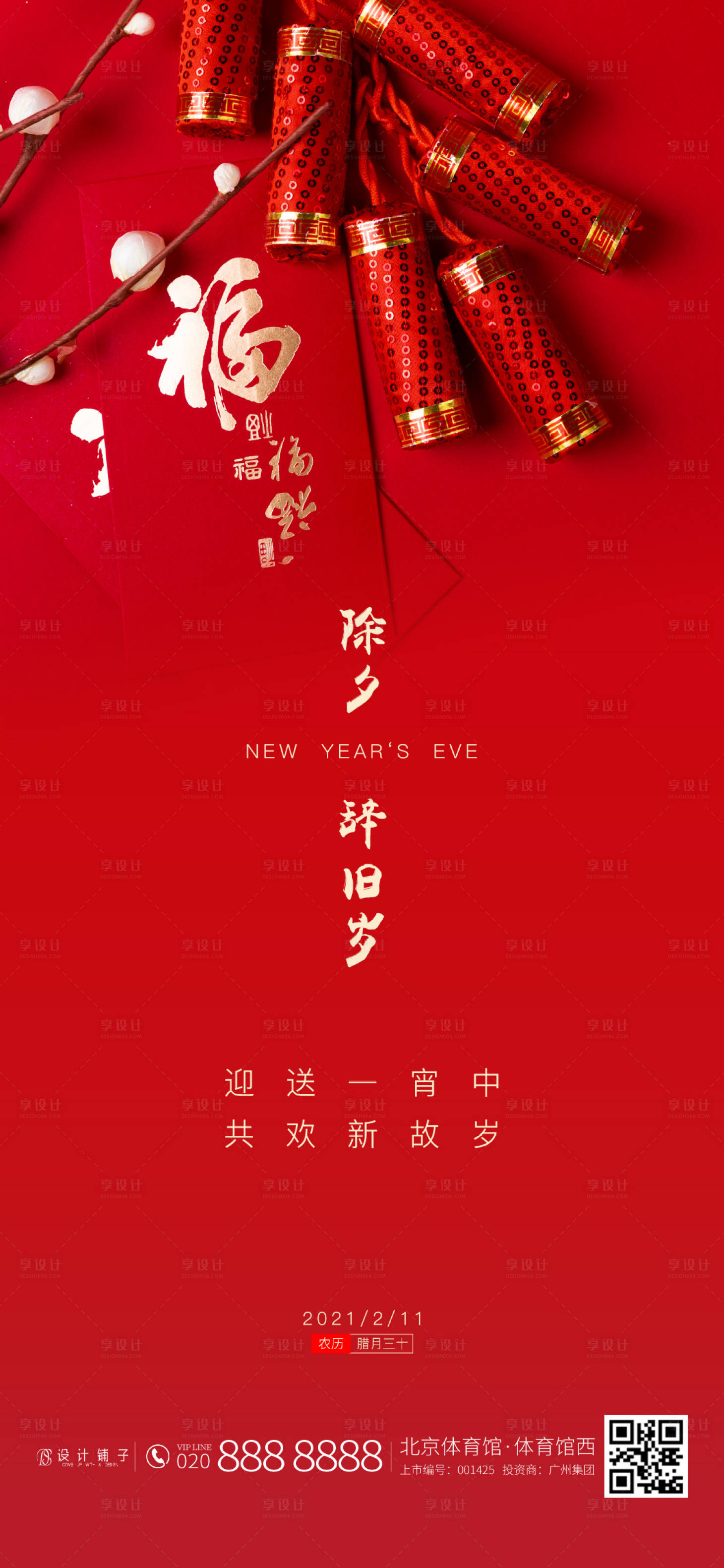 源文件下载【享设计】搜索编号：73740003469959027【地产春节除夕微信移动端海报】
