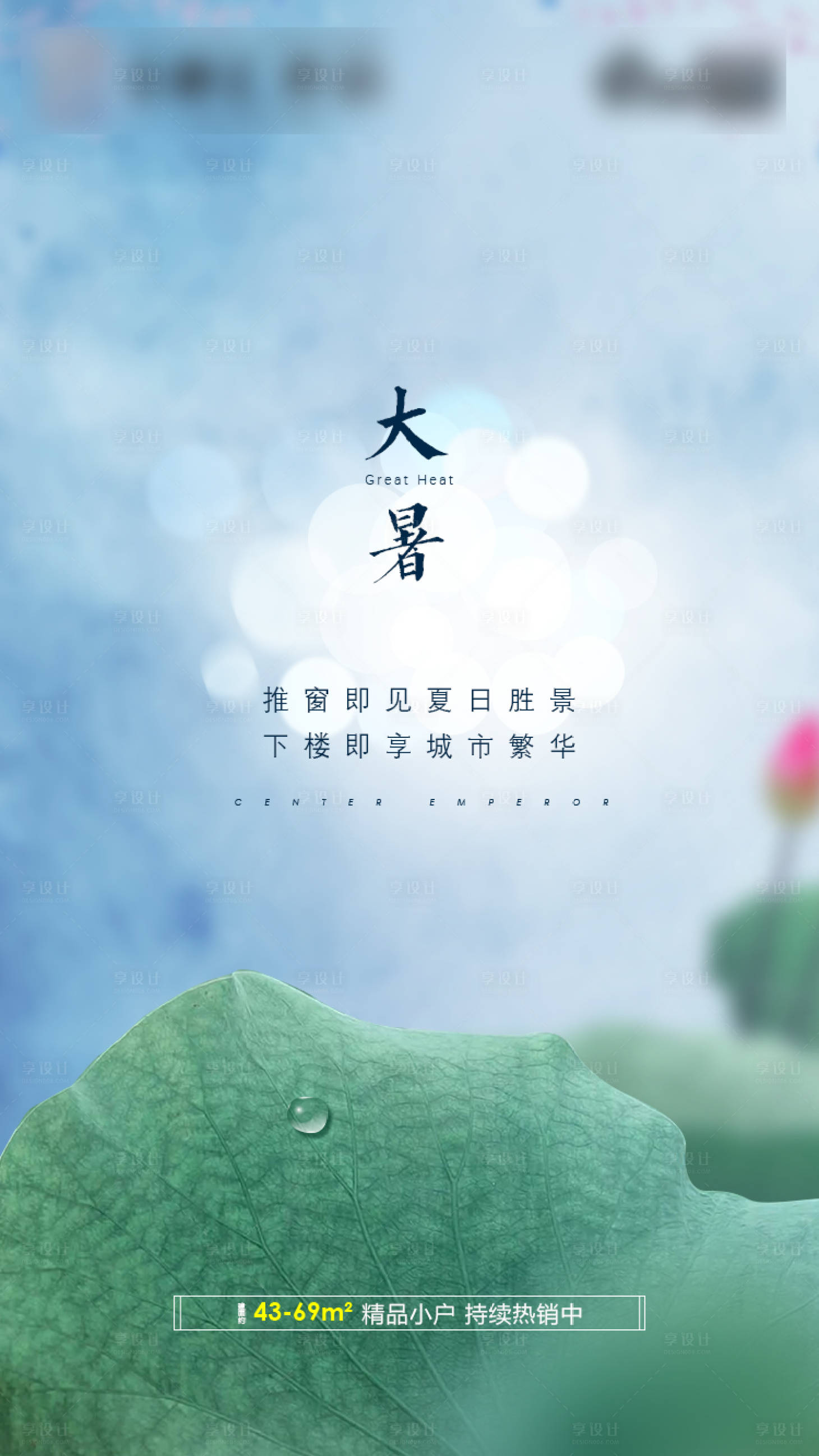 源文件下載【享設(shè)計】搜索編號：22440003488559604【地產(chǎn)大暑節(jié)氣海報】