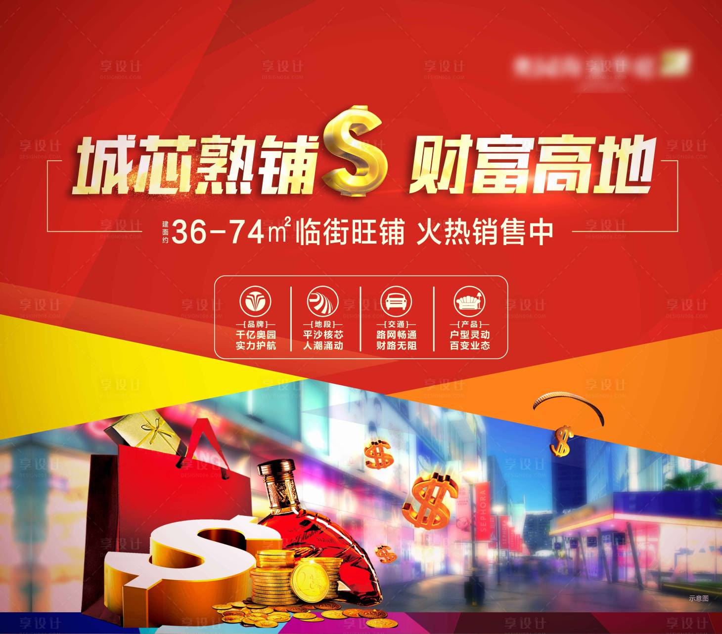 源文件下载【享设计】搜索编号：71140003443797809【红金系商业展板户外广告】