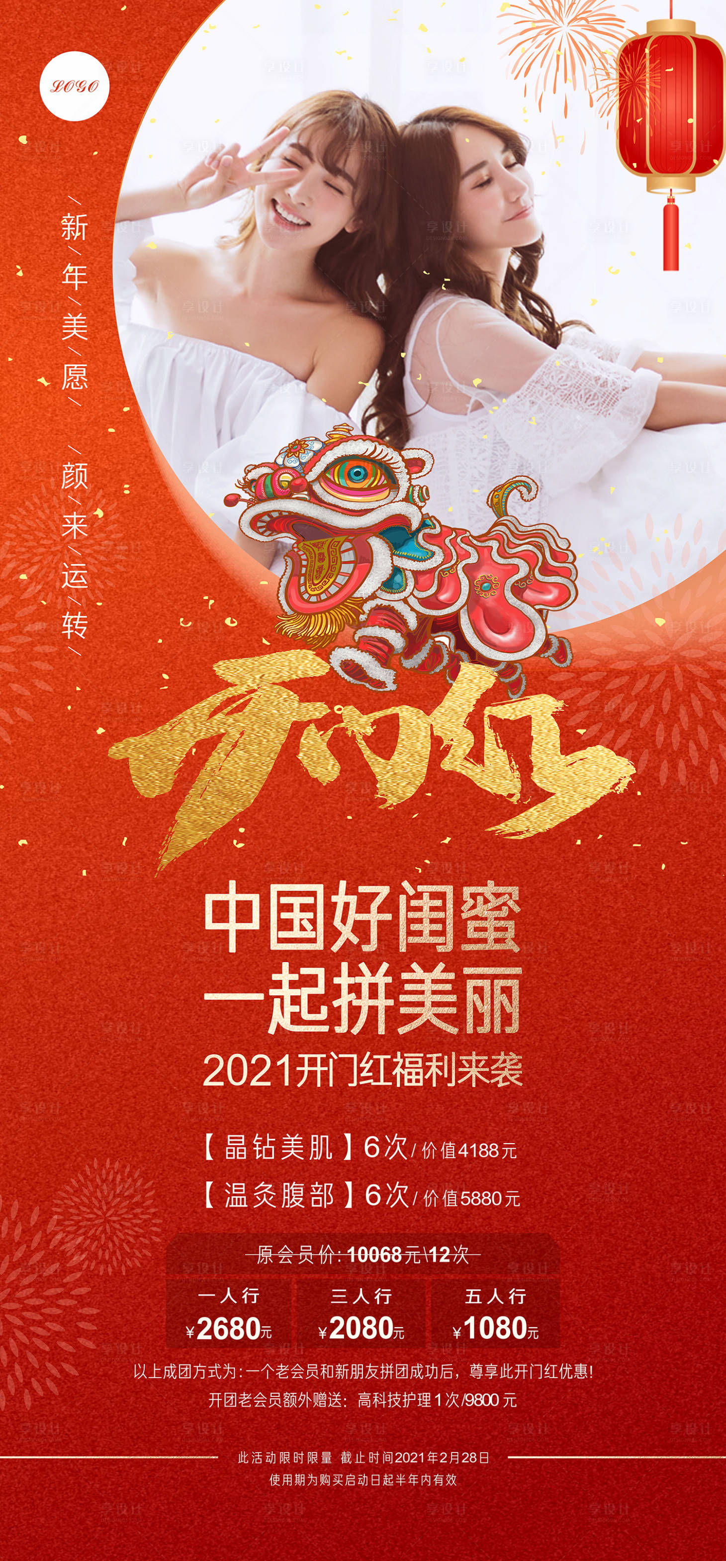 源文件下载【享设计】搜索编号：78400003550526600【开门红医美闺蜜拼团活动海报】
