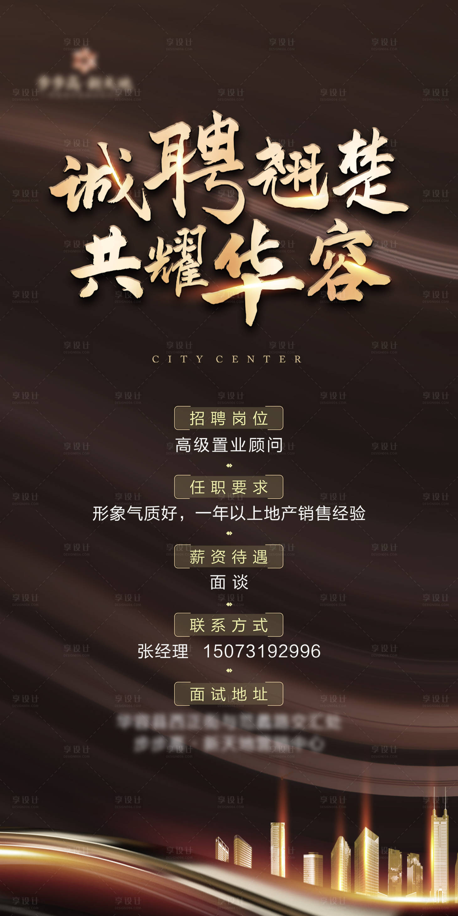 源文件下载【享设计】搜索编号：84610003635685086【地产招聘海报】