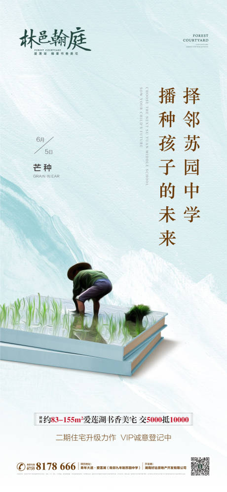 源文件下載【享設(shè)計(jì)】搜索編號(hào)：59320003541466824【地產(chǎn)芒種節(jié)氣海報(bào)】