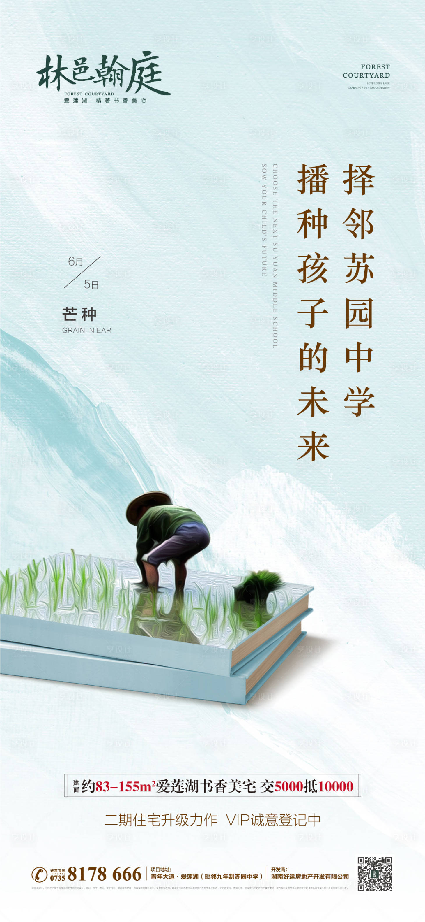 源文件下载【享设计】搜索编号：59320003541466824【地产芒种节气海报】