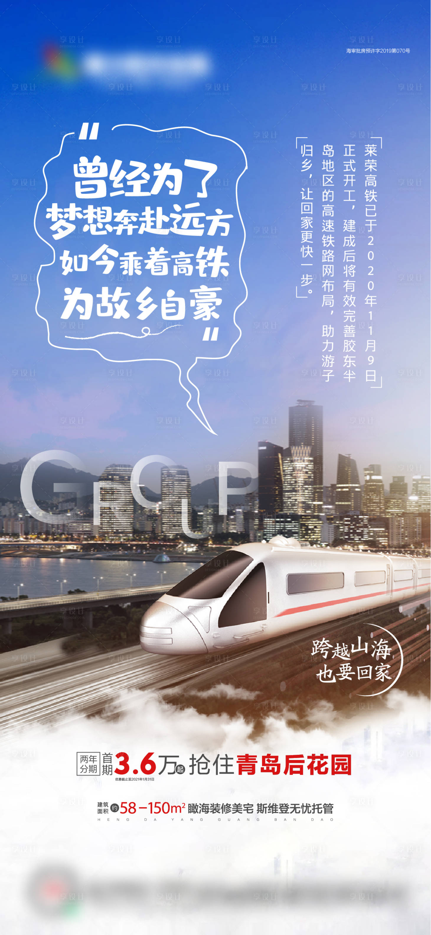 源文件下載【享設計】搜索編號：52020003529239050【地產發展高鐵置業單圖海報】