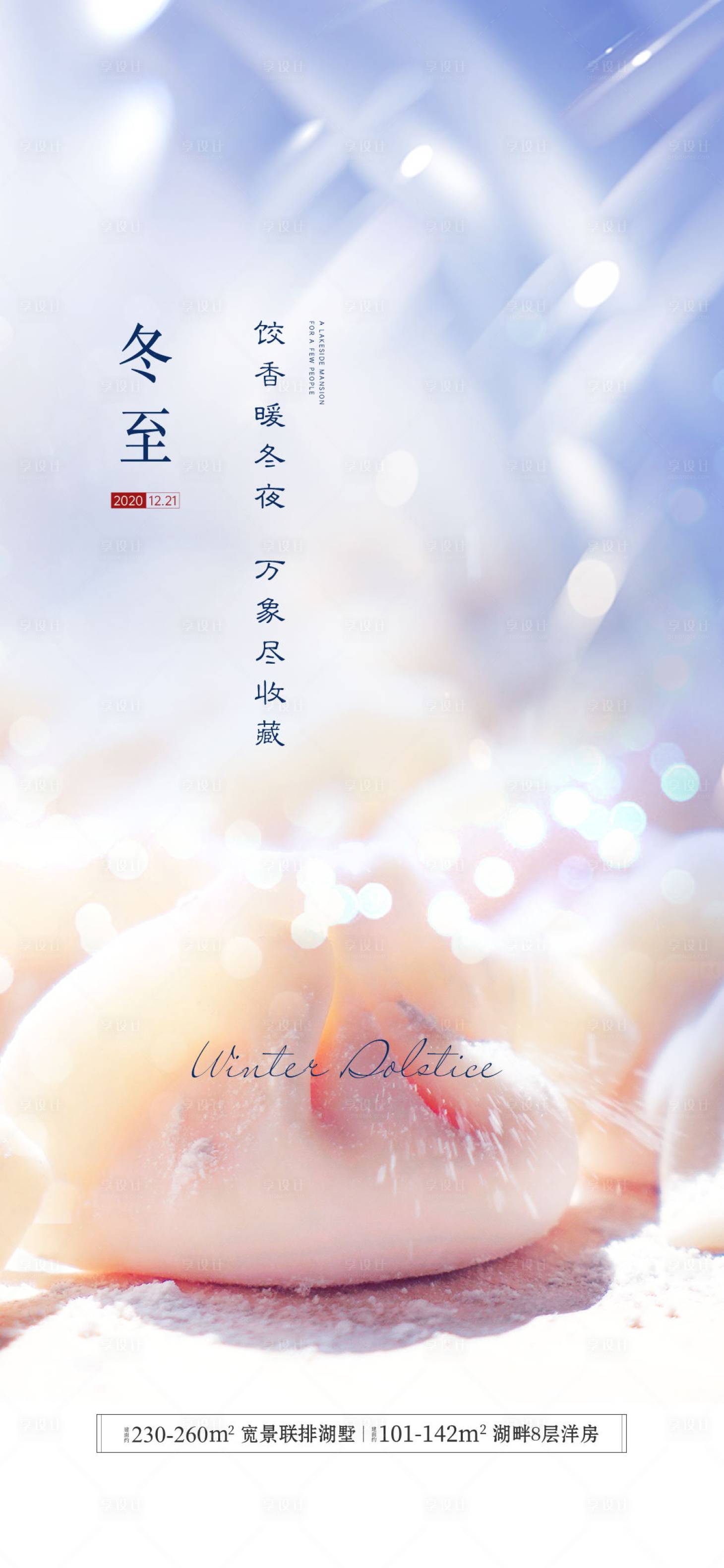 源文件下载【享设计】搜索编号：68350003527386465【冬至节气刷屏海报】