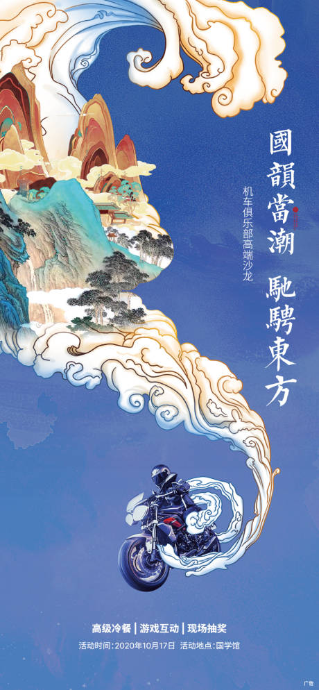 源文件下载【享设计】搜索编号：38280003632041555【国潮机车活动单屏海报】