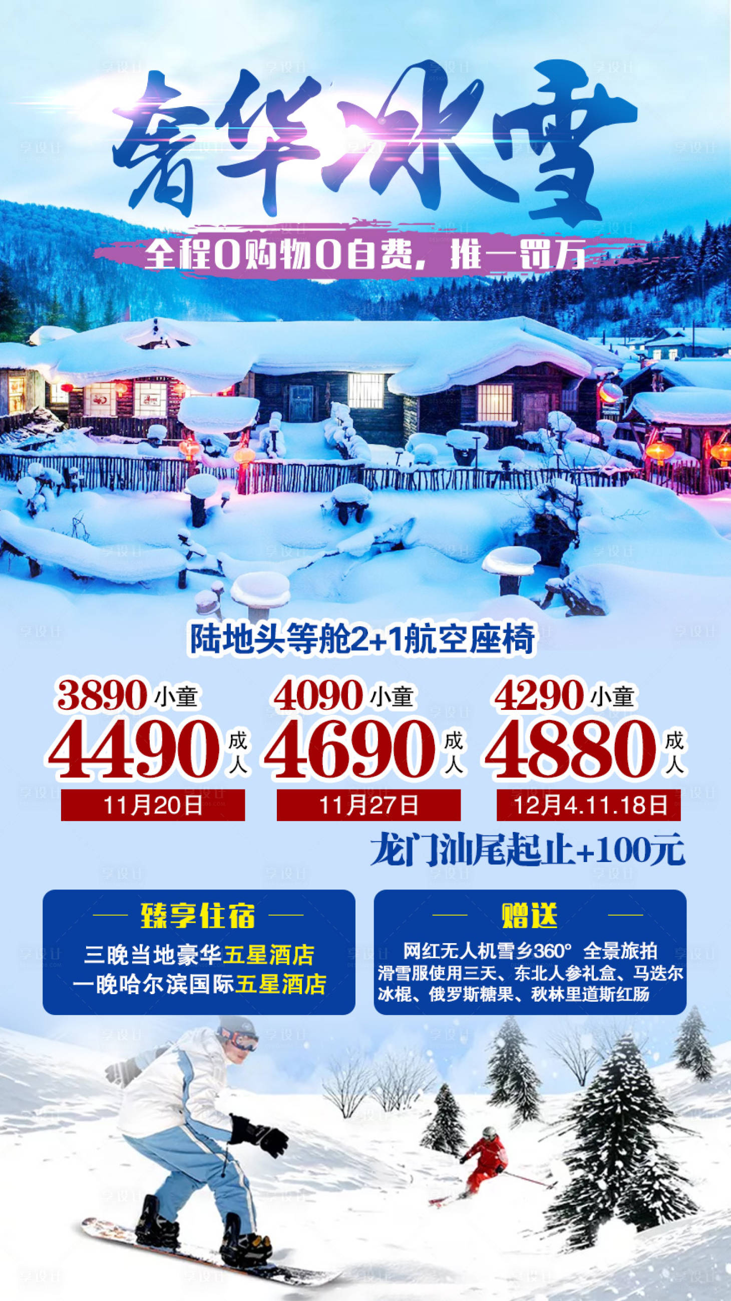 源文件下載【享設計】搜索編號：81620003632615628【奢華冰雪哈爾濱旅游海報】
