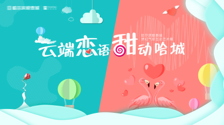 源文件下載【情人節活動展板】編號：24890003634822594
