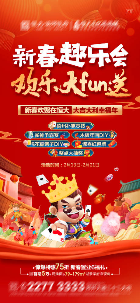 源文件下載【地產(chǎn)新春趣樂會(huì)活動(dòng)海報(bào) 】編號(hào)：23520003567349563