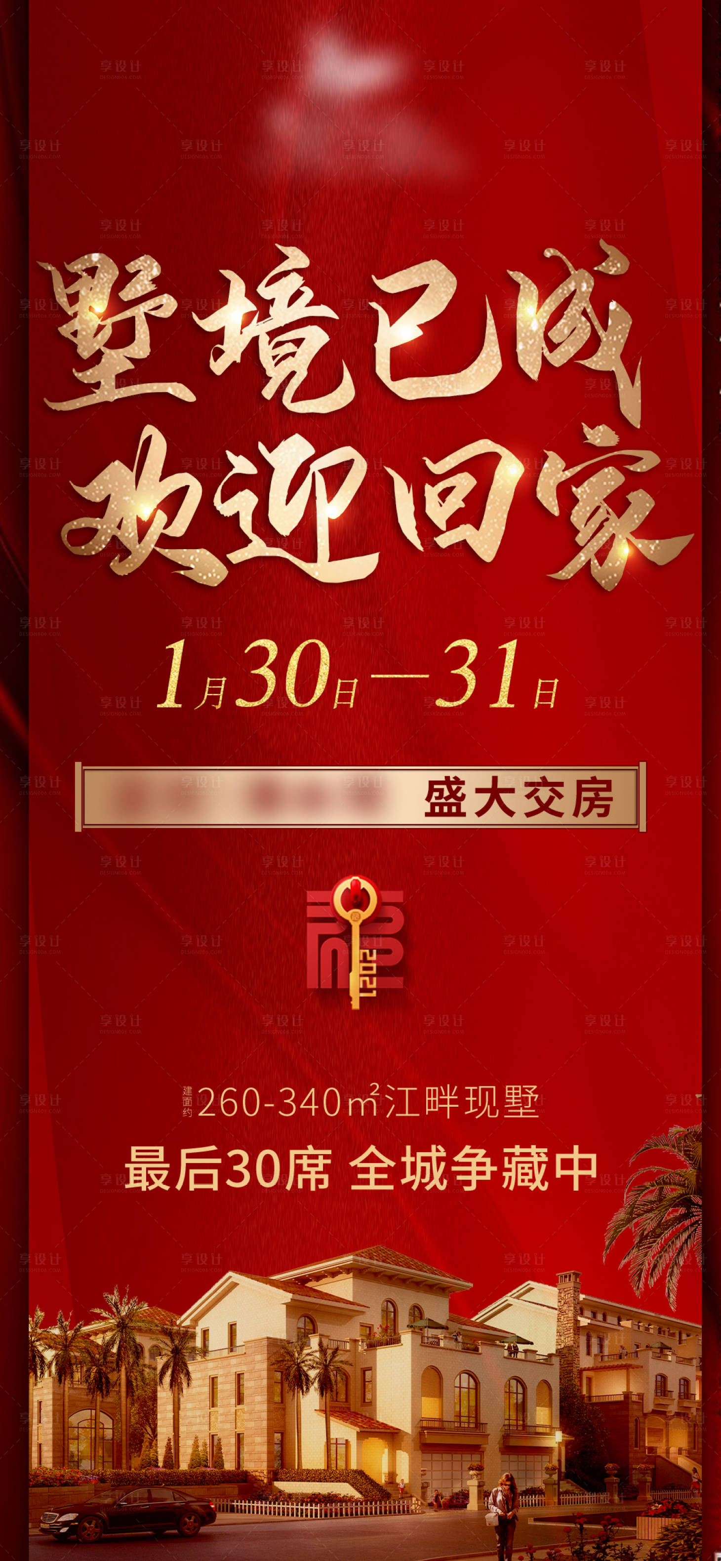 源文件下載【享設(shè)計(jì)】搜索編號：13900003453347436【地產(chǎn)交房單圖】