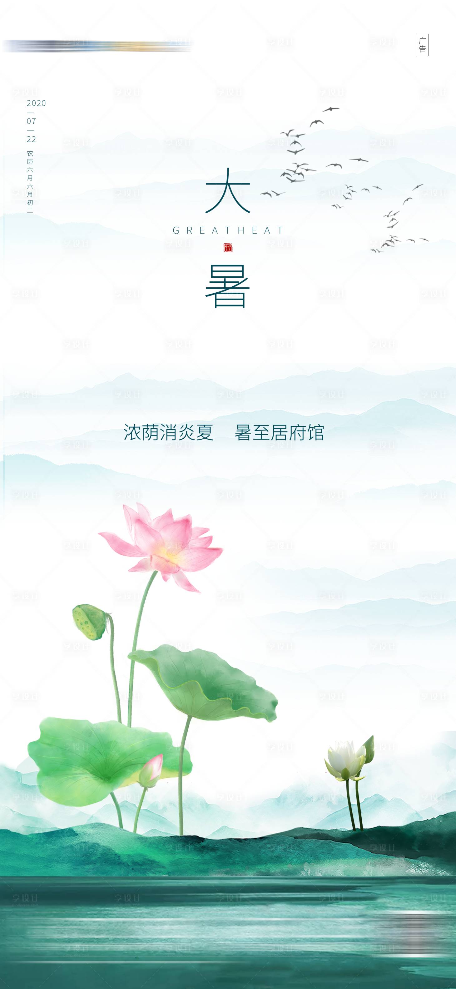 源文件下载【享设计】搜索编号：18390003526829302【地产大暑节气海报】