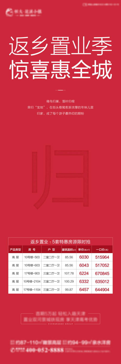 源文件下载【房地产返乡置业长图海报】编号：70920003626057653