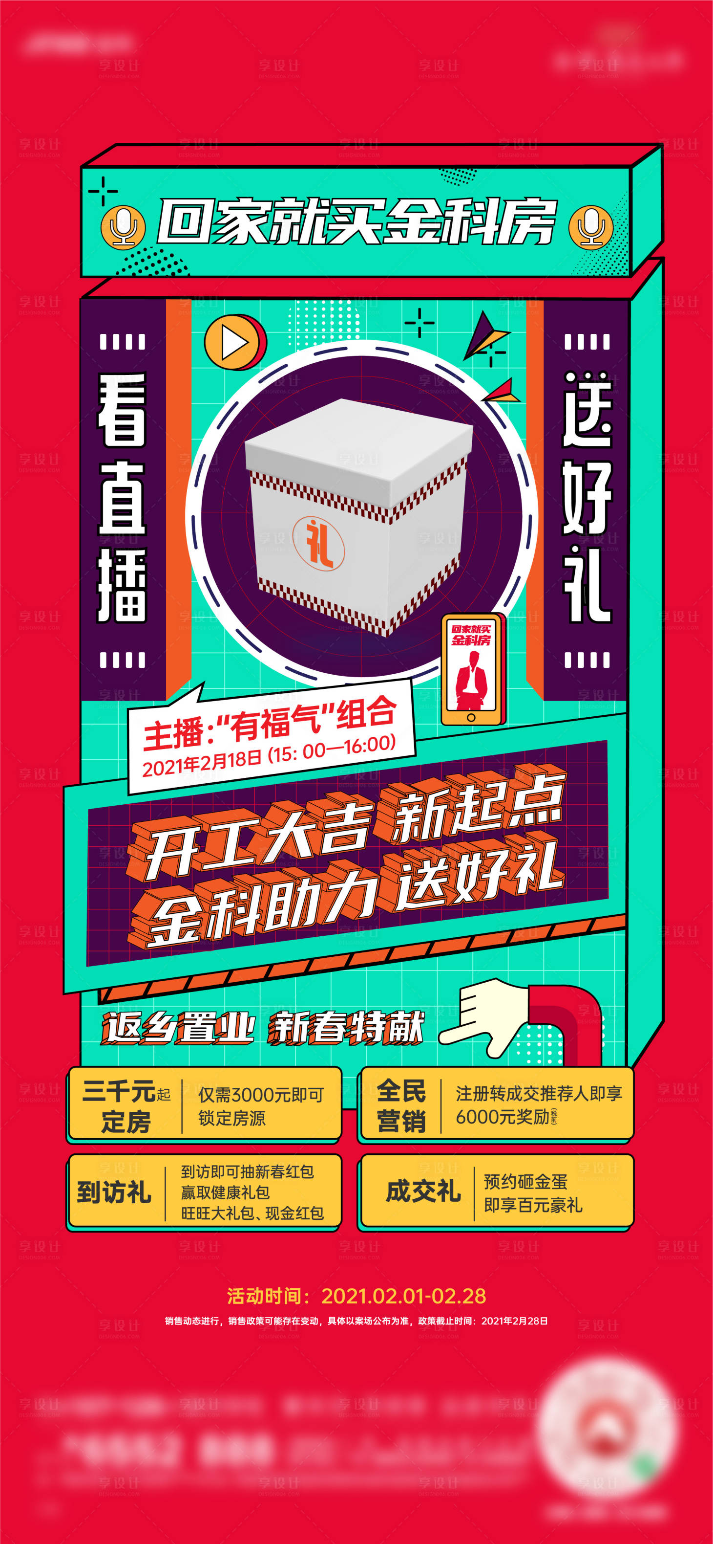 源文件下载【房地产直播海报】编号：19530003489433692