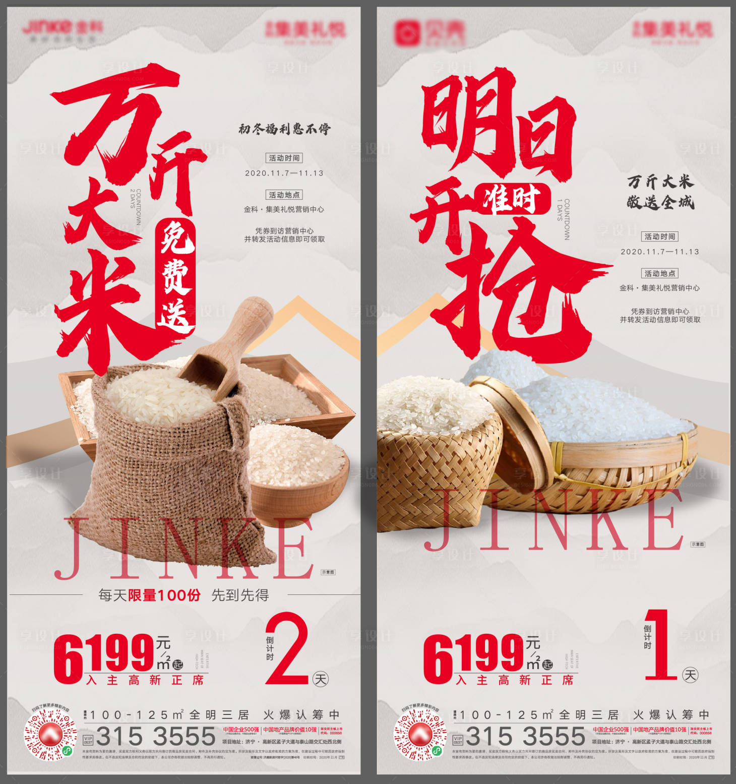 源文件下载【到访送米活动倒计时单图】编号：89620003632807362