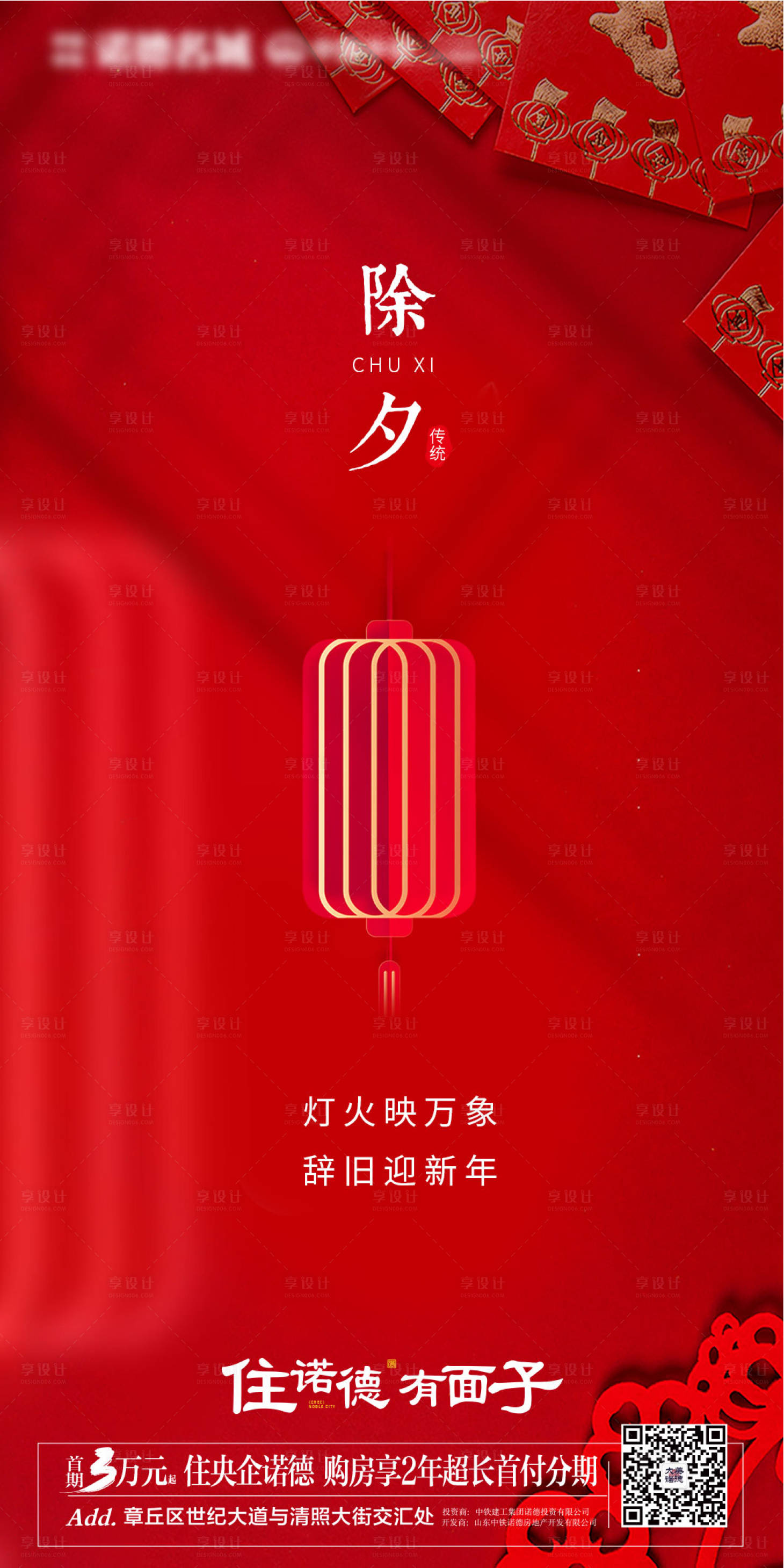 源文件下載【享設計】搜索編號：12450003500162594【地產(chǎn)除夕海報】