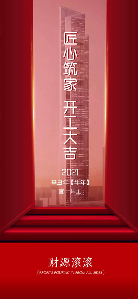 源文件下载【地产开工大吉海报】编号：87820003495841709