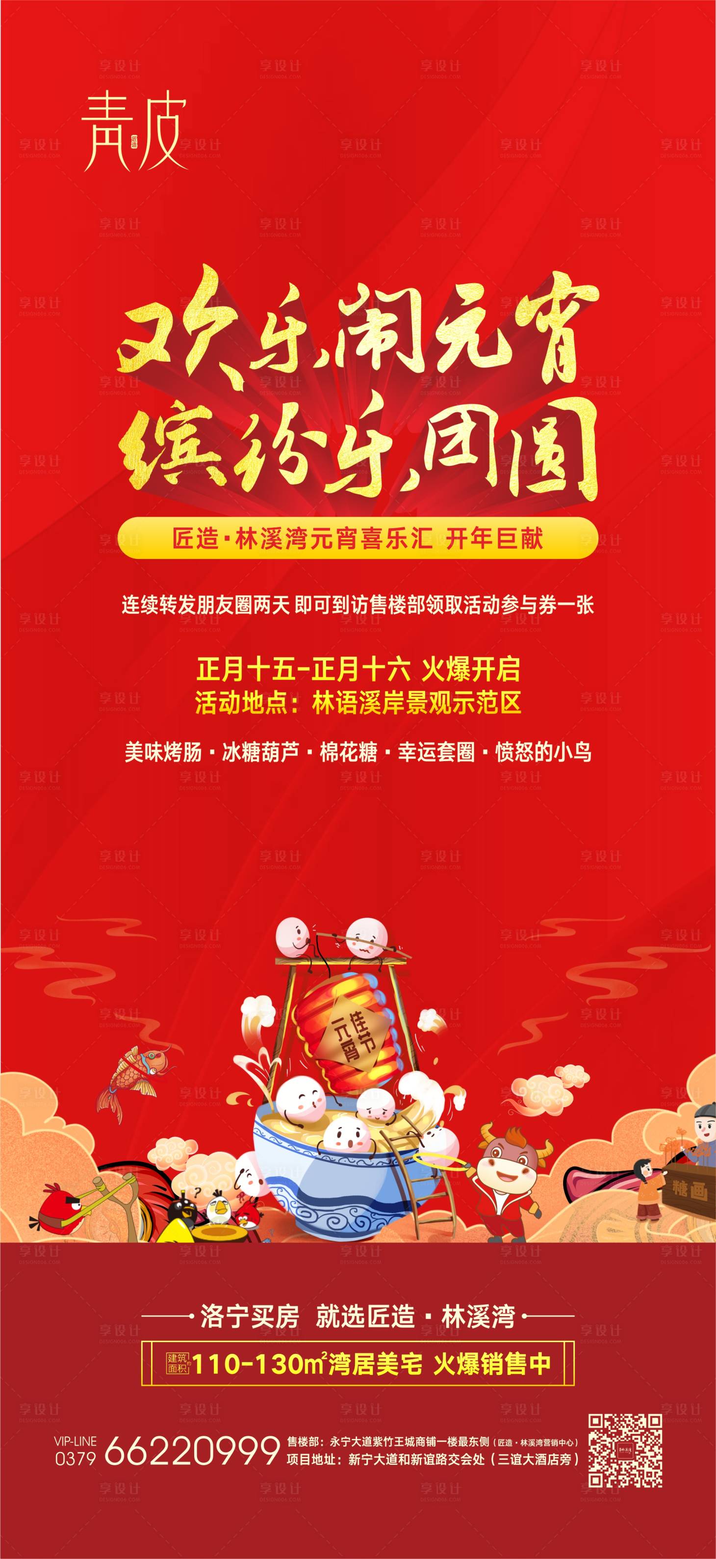 源文件下載【享設計】搜索編號：14350003586369220【地產元宵節活動海報】