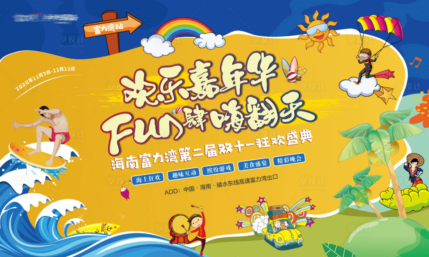 源文件下载【享设计】搜索编号：83220003595819691【地产欢乐嘉年华背景板】