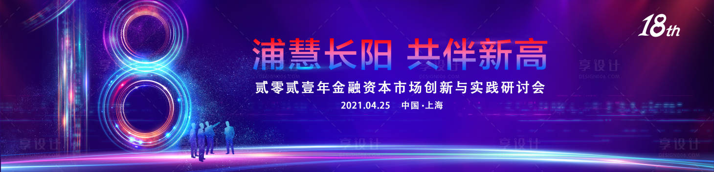 源文件下载【创新科技18周年活动展板】编号：20210209140356580