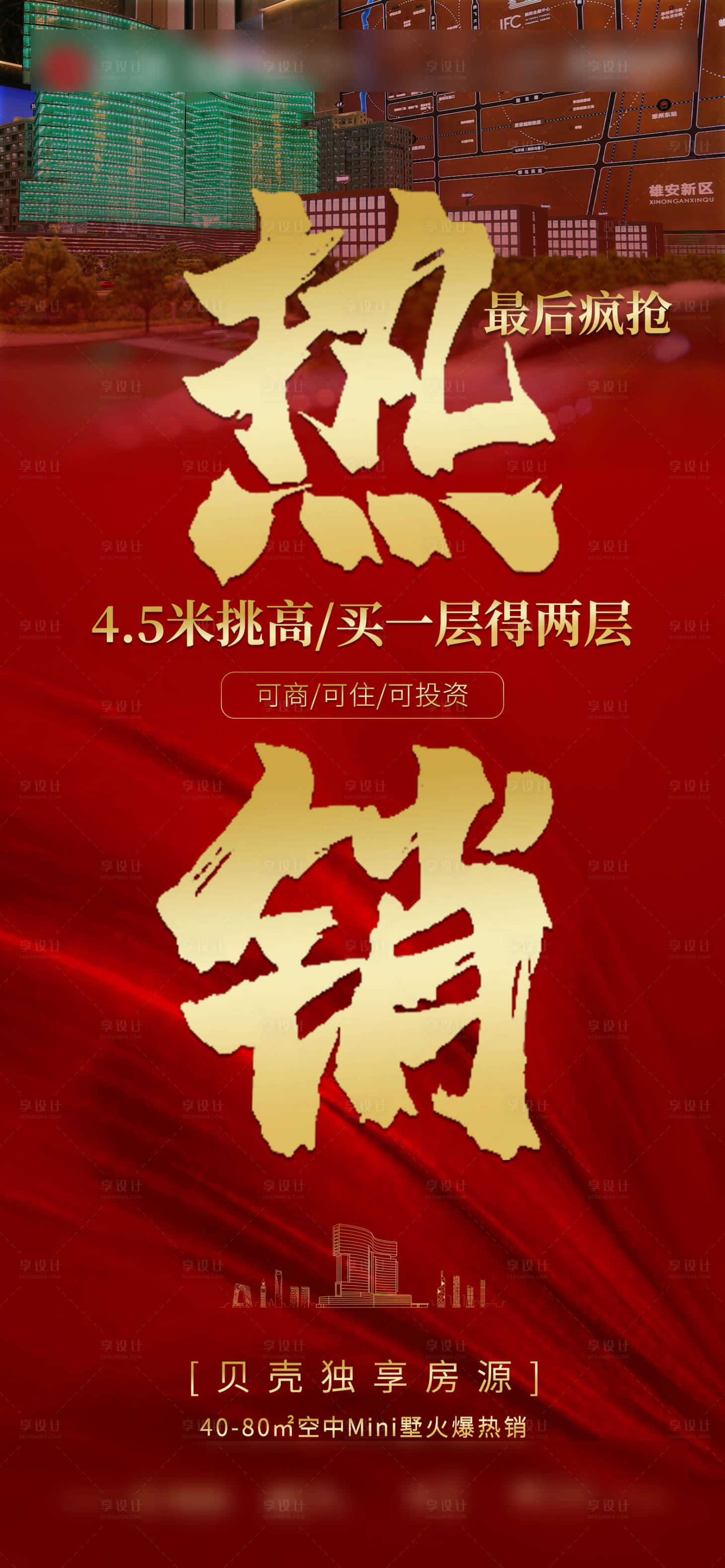 源文件下载【地产热销移动端海报】编号：87830003591026615