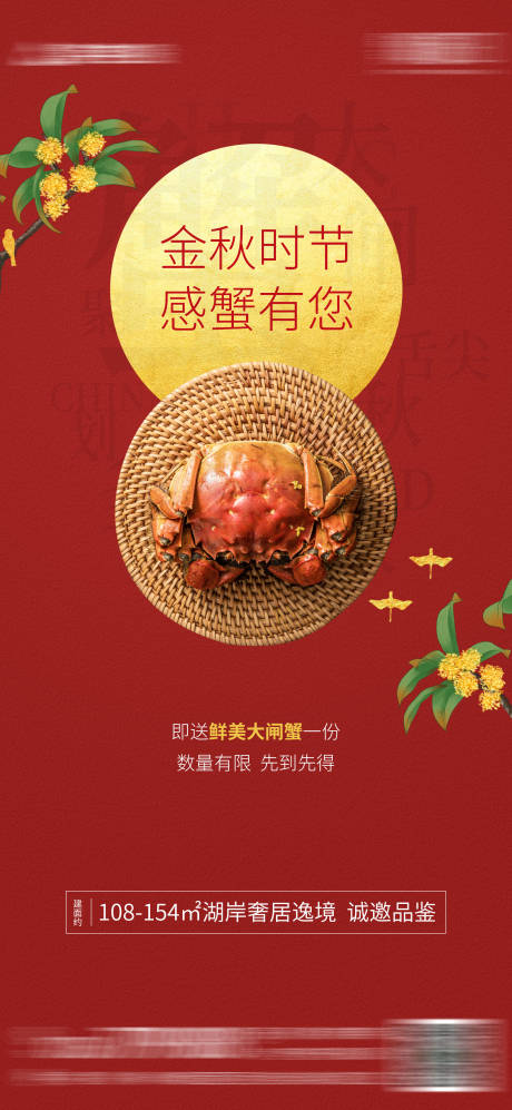 地产螃蟹活动海报-源文件【享设计】