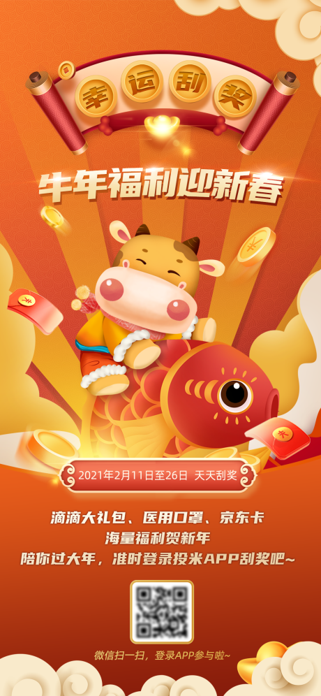 源文件下载【享设计】搜索编号：20650003501352271【牛年福利迎新春海报】