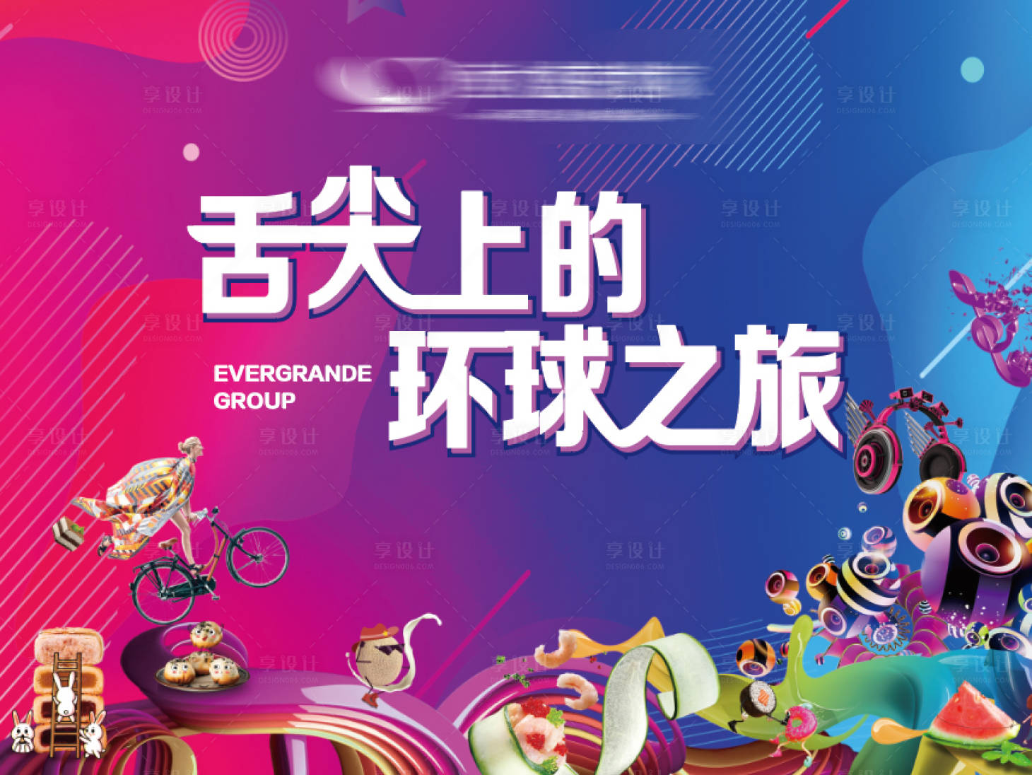 源文件下载【享设计】搜索编号：90110003634334195【房地产美食活动展板】