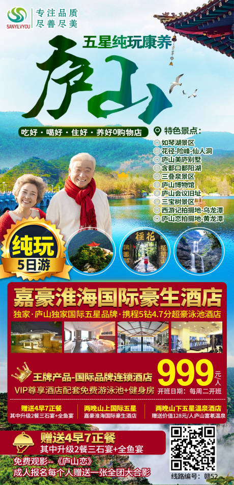 编号：20210225172406631【享设计】源文件下载-庐山旅游海报