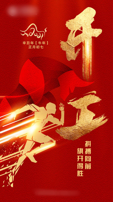 源文件下載【享設計】搜索編號：53430003531101064【開工海報】