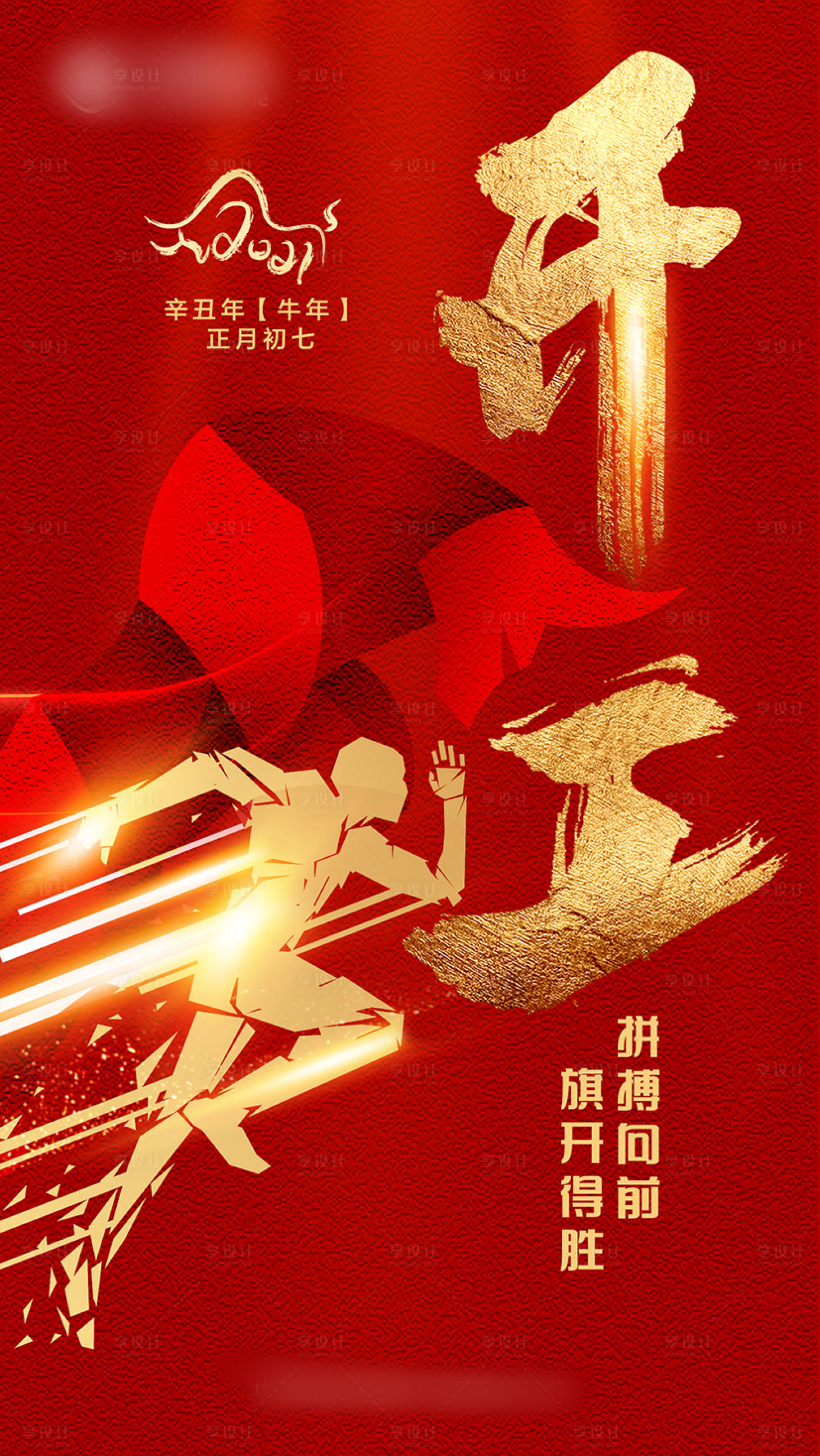 源文件下載【享設(shè)計(jì)】搜索編號(hào)：53430003531101064【開工海報(bào)】