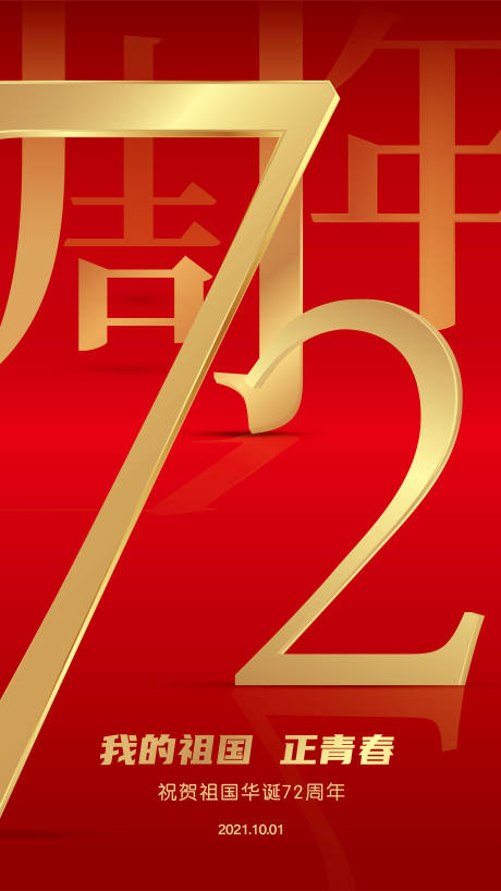 源文件下载【享设计】搜索编号：55460003607342266【2021国庆红金海报】