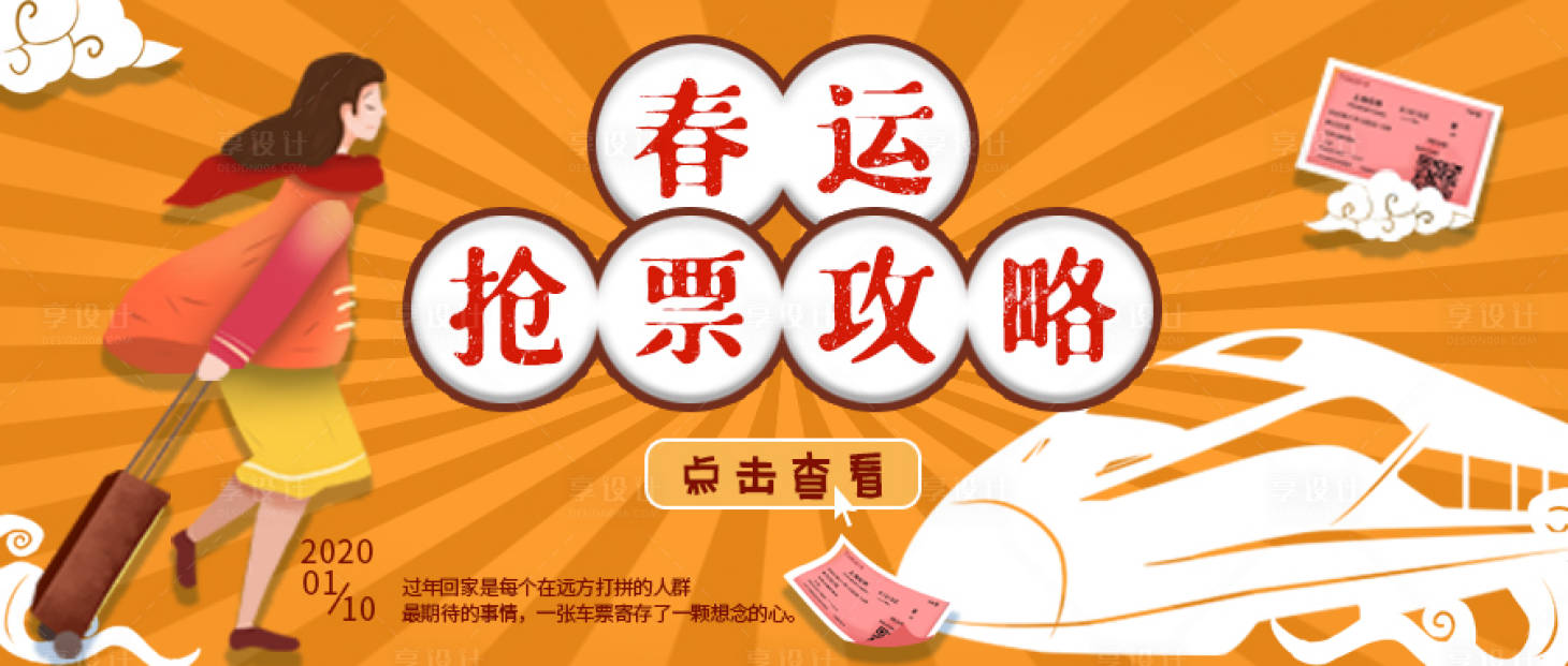 源文件下載【享設(shè)計(jì)】搜索編號(hào)：57400003502009839【春運(yùn)搶票攻略海報(bào)】