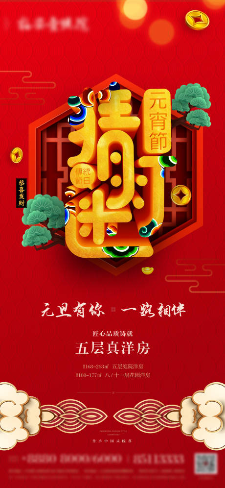 源文件下载【地产元宵节喜庆海报】编号：94290003566731613