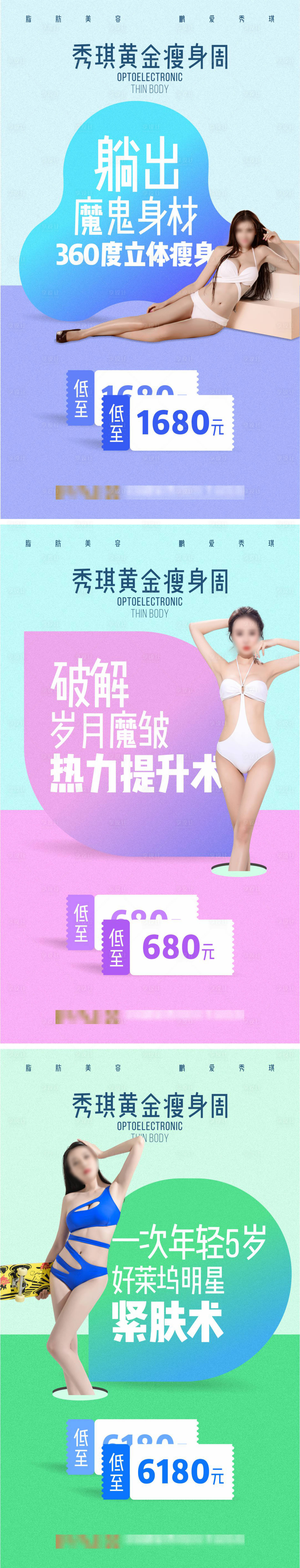 源文件下載【享設計】搜索編號：15040003634428293【醫美整形吸脂瘦身促銷】