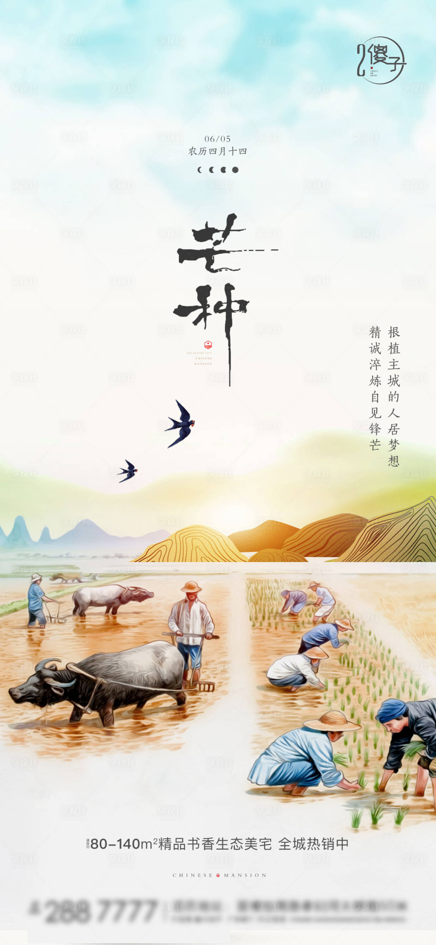 源文件下載【享設計】搜索編號：99980003635508751【地產芒種節氣海報】