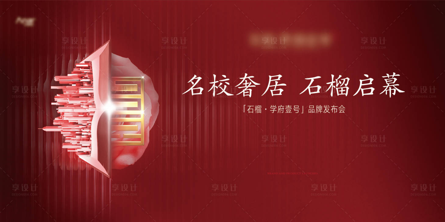 源文件下載【享設計】搜索編號：65300003481815875【地產品牌發布會活動主畫面】