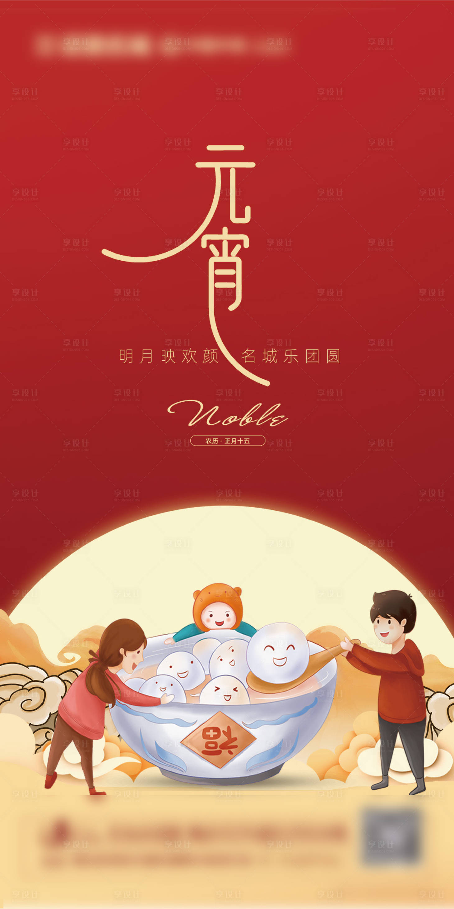 源文件下载【享设计】搜索编号：64130003565158624【地产元宵节海报】