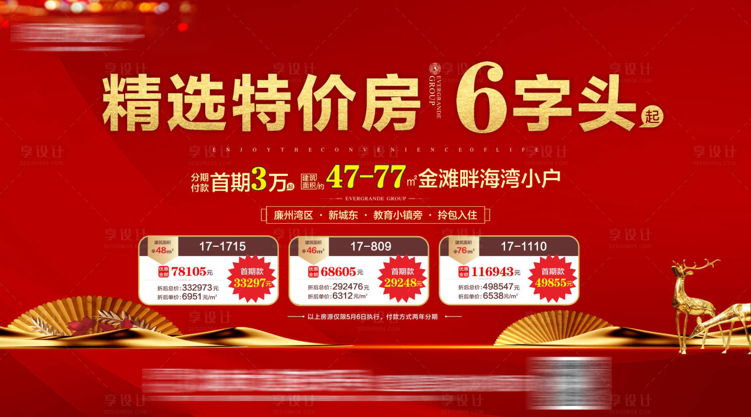 源文件下載【享設(shè)計】搜索編號：15290003576546249【紅金地產(chǎn)特價房展板】
