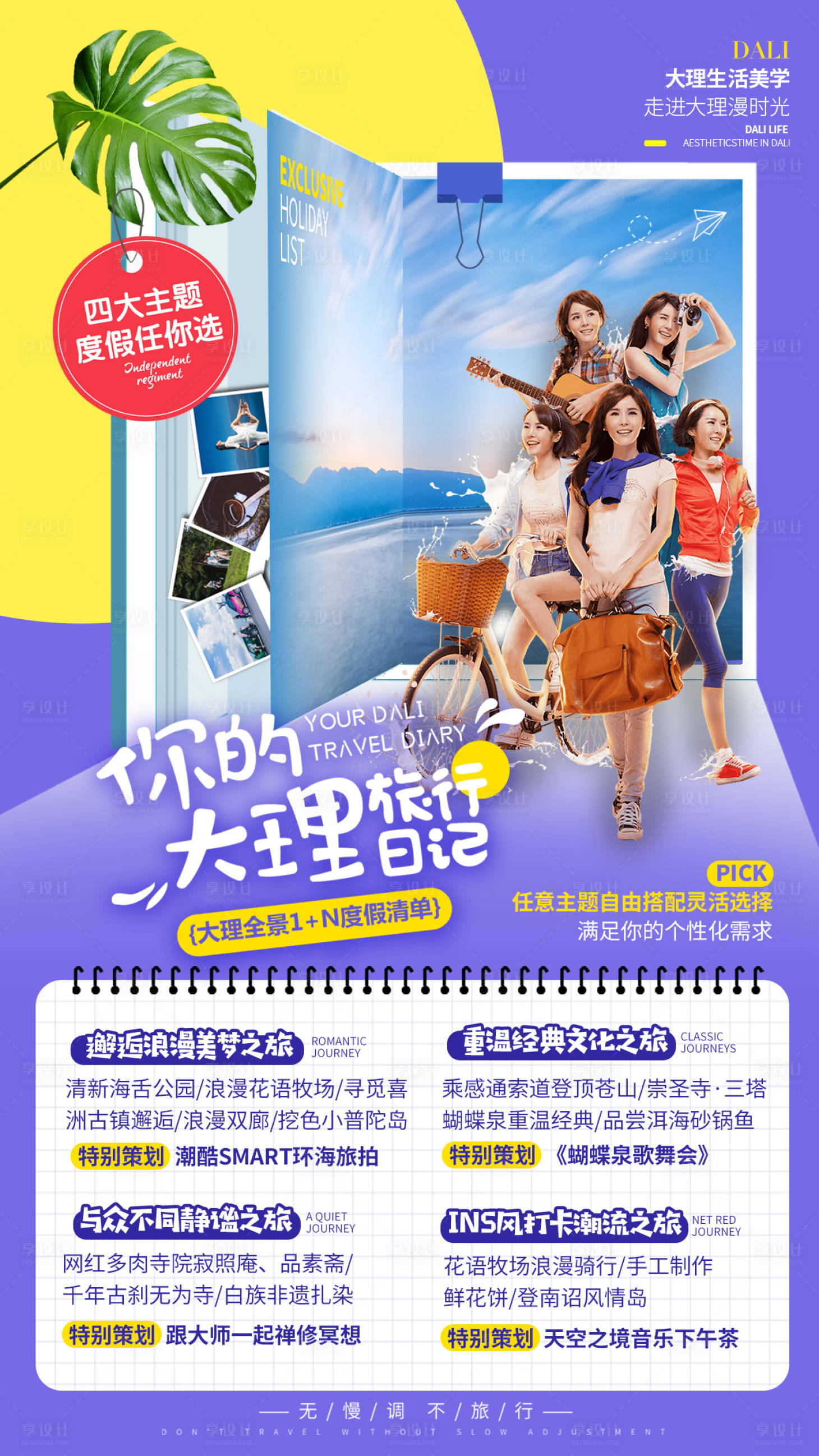 源文件下載【享設計】搜索編號：65750003535364949【云南大理自助游旅游海報】