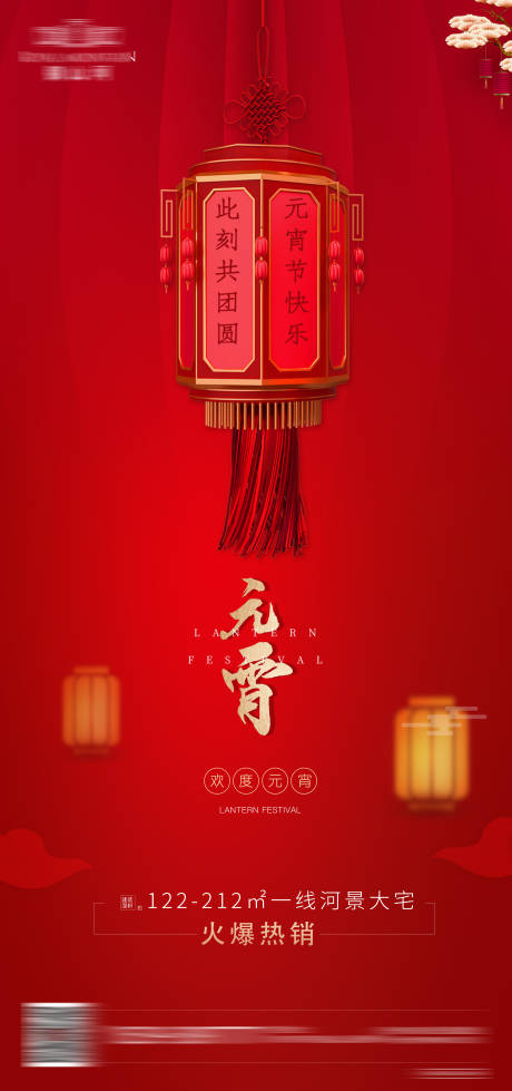 源文件下載【享設(shè)計】搜索編號：75570003591435458【地產(chǎn)元宵節(jié)海報】