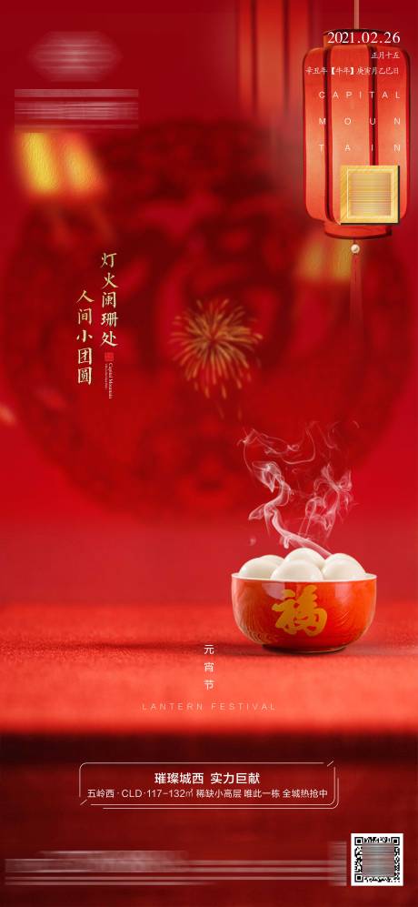 源文件下载【元宵节日地产海报】编号：50030003615385115