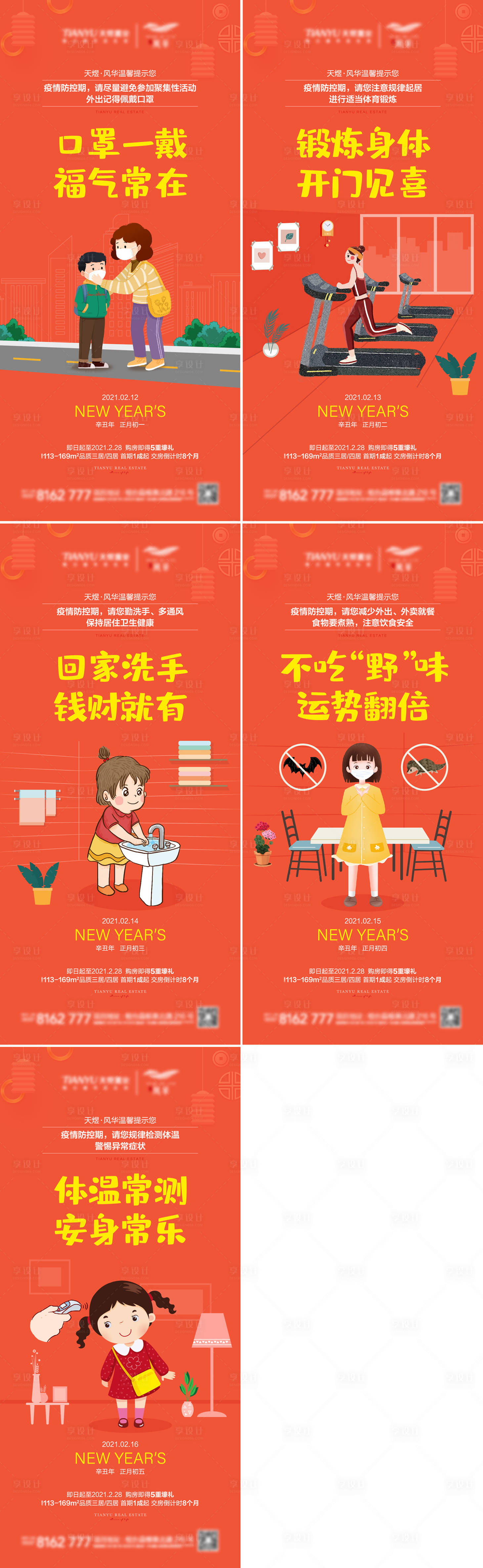 源文件下载【地产防疫系列海报】编号：93610003440197765