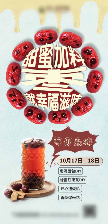 源文件下载【地产DIY蜂蜜红枣茶活动海报】编号：26410003561385468