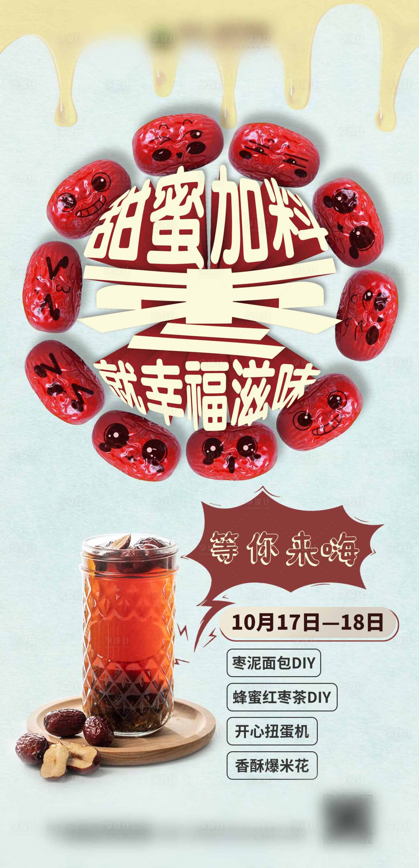 源文件下載【享設(shè)計(jì)】搜索編號(hào)：26410003561385468【地產(chǎn)DIY蜂蜜紅棗茶活動(dòng)海報(bào)】