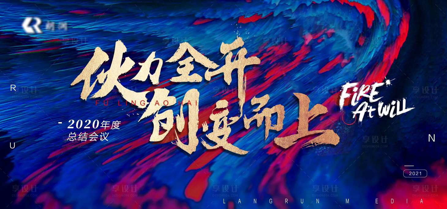 源文件下载【红蓝年会主视觉活动背景板】编号：24470003442296489