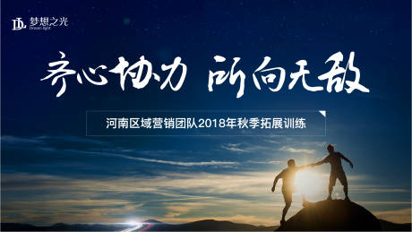 源文件下载【激励地产攀登热血拓展活动展板】编号：55010003517245074