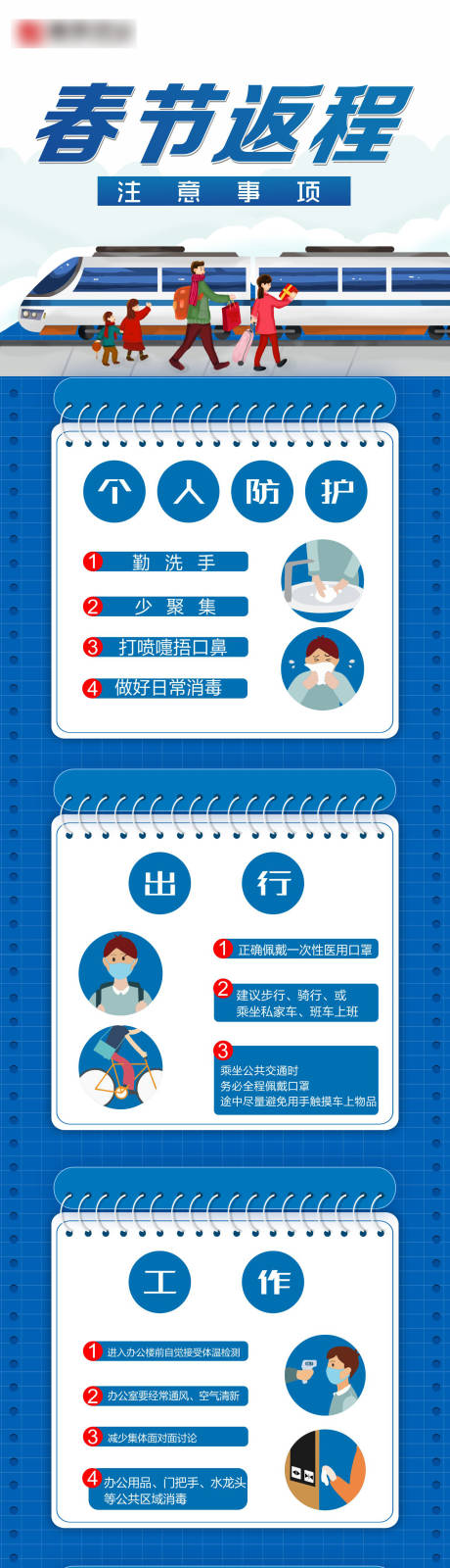 编号：20210223165010674【享设计】源文件下载-疫情春节返程注意事项长图