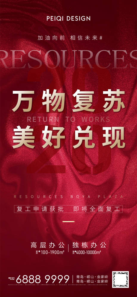源文件下载【地产复工刷屏海报】编号：96080003473768746