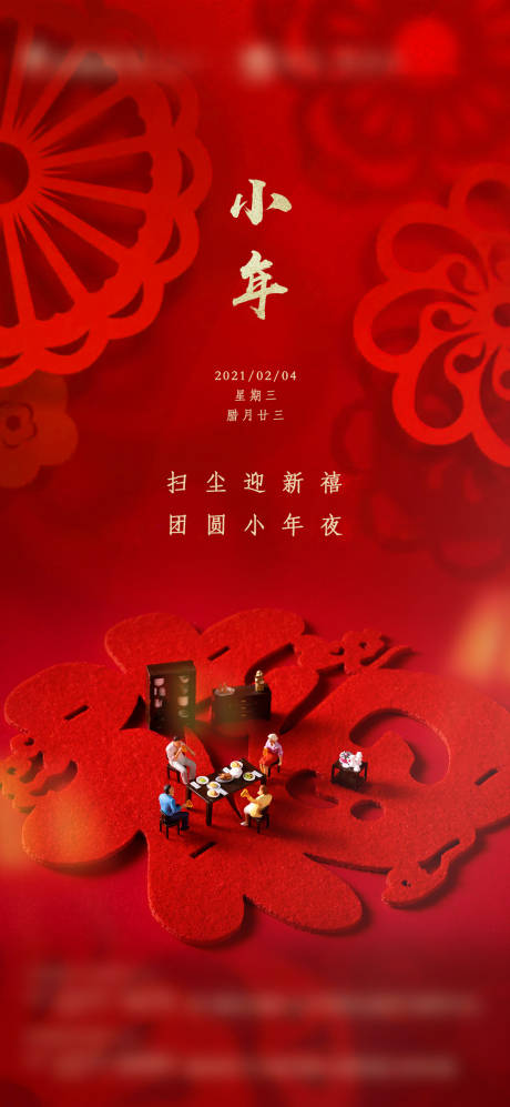 源文件下载【小年海报】编号：46690003447316650